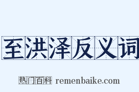 至洪泽反义词是什么意思的图片